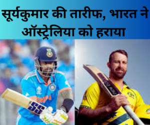 IND vs AUS पहले T20 मैच