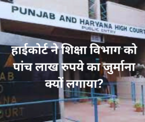 हाईकोर्ट ने शिक्षा विभाग को पांच लाख रुपये का जुर्माना क्यों लगाया?