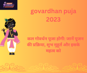 govardhan puja, 2023: कल गोवर्धन पूजा होगी: जानें पूजन की प्रक्रिया, शुभ मुहूर्त और इसके महत्व को