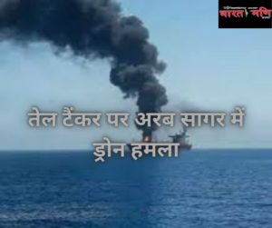 तेल टैंकर पर अरब सागर में ड्रोन हमला