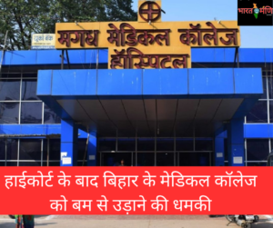 हाईकोर्ट के बाद बिहार के मेडिकल कॉलेज को बम से उड़ाने की धमकी