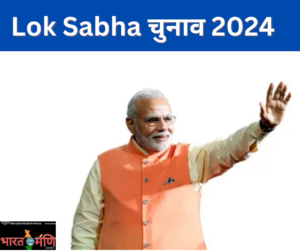 Lok Sabha चुनाव 2024