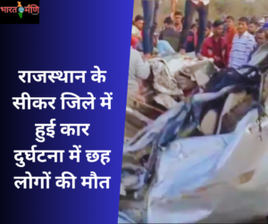 राजस्थान के सीकर जिले में हुई कार दुर्घटना में छह लोगों की मौत