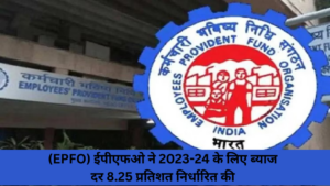 (EPFO) ईपीएफओ ने 2023-24 के लिए ब्याज दर 8.25 प्रतिशत निर्धारित की