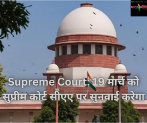 Supreme Court: 19 मार्च को सुप्रीम कोर्ट सीएए पर सुनवाई करेगा