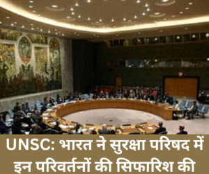 UNSC: भारत ने सुरक्षा परिषद में इन परिवर्तनों की सिफारिश की
