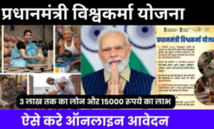 PM Vishwakarma Yojana योजना: क्या आप पीएम विश्वकर्मा योजना में आवेदन कर सकते हैं और इससे क्या लाभ मिलते हैं?