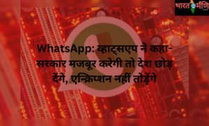 WhatsApp का कहना है कि यह अपनी प्राइवेसी नीति के खिलाफ है और इसके लिए एन्क्रिप्शन को तोड़ना होगा।