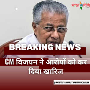 CM विजयन ने आरोपों को खारिज कर दिया