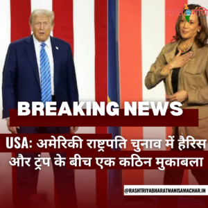 USA: अमेरिकी राष्ट्रपति चुनाव में हैरिस और ट्रंप के बीच एक कठिन मुकाबला