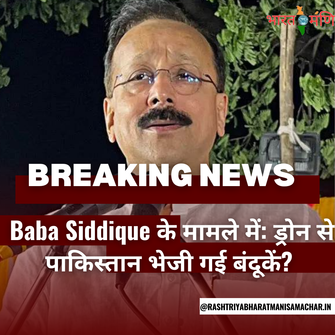 Baba Siddique के मामले में: ड्रोन से पाकिस्तान भेजी गई बंदूकें? बाबा सिद्दीकी की हत्या के बारे में नई जानकारी